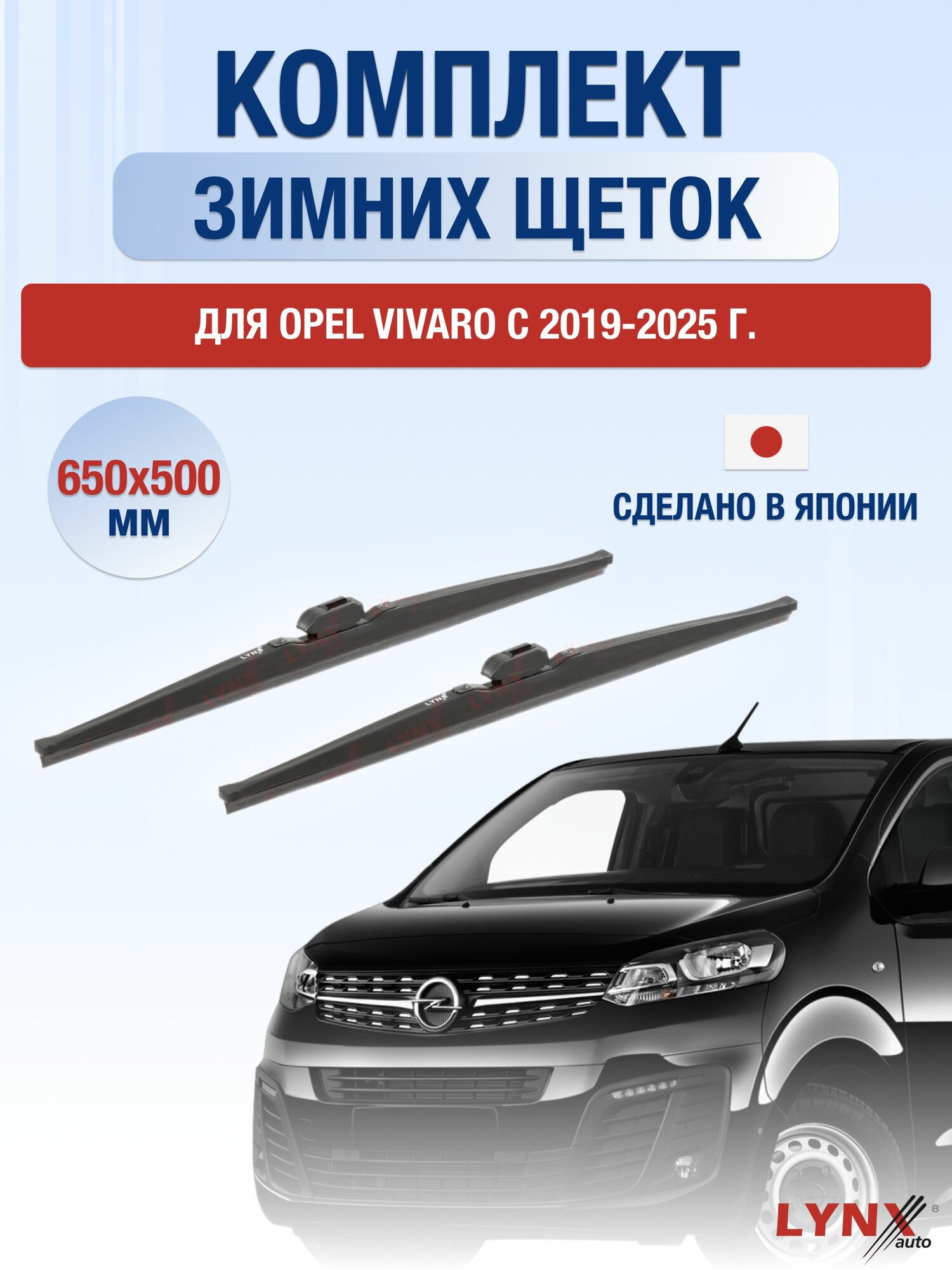 Щетки стеклоочистителя для Opel Vivaro C / 2019-2025 / Комплект зимних дворников 65 50 см Опель Виваро