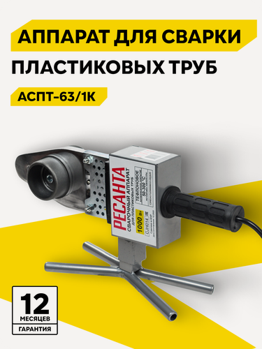 Изображение товара Аппарат для сварки ПВХ труб АСПТ-63/1К Ресанта, 1 кВт, 6 насадок (20,25,32,40,50,63), в кейсе