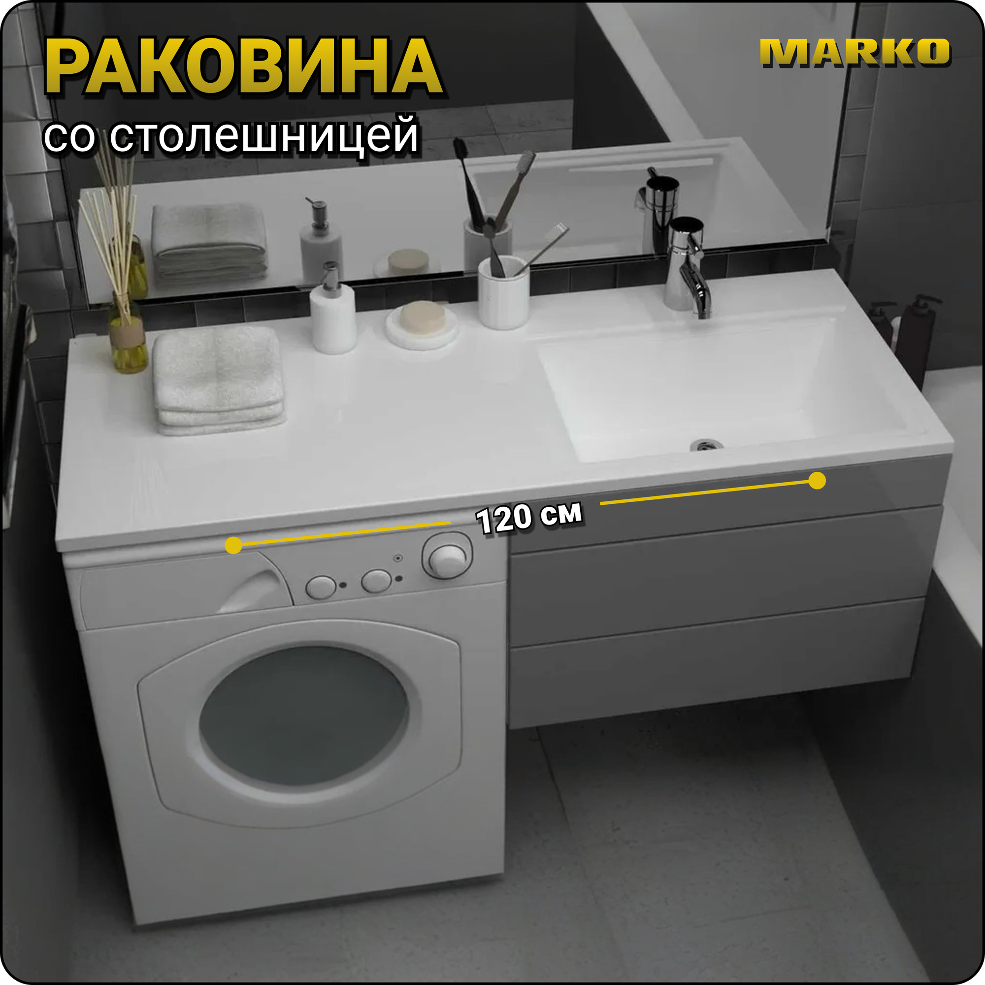 Раковина белая Марсал 120 прав. на стиральную машину 1200*482