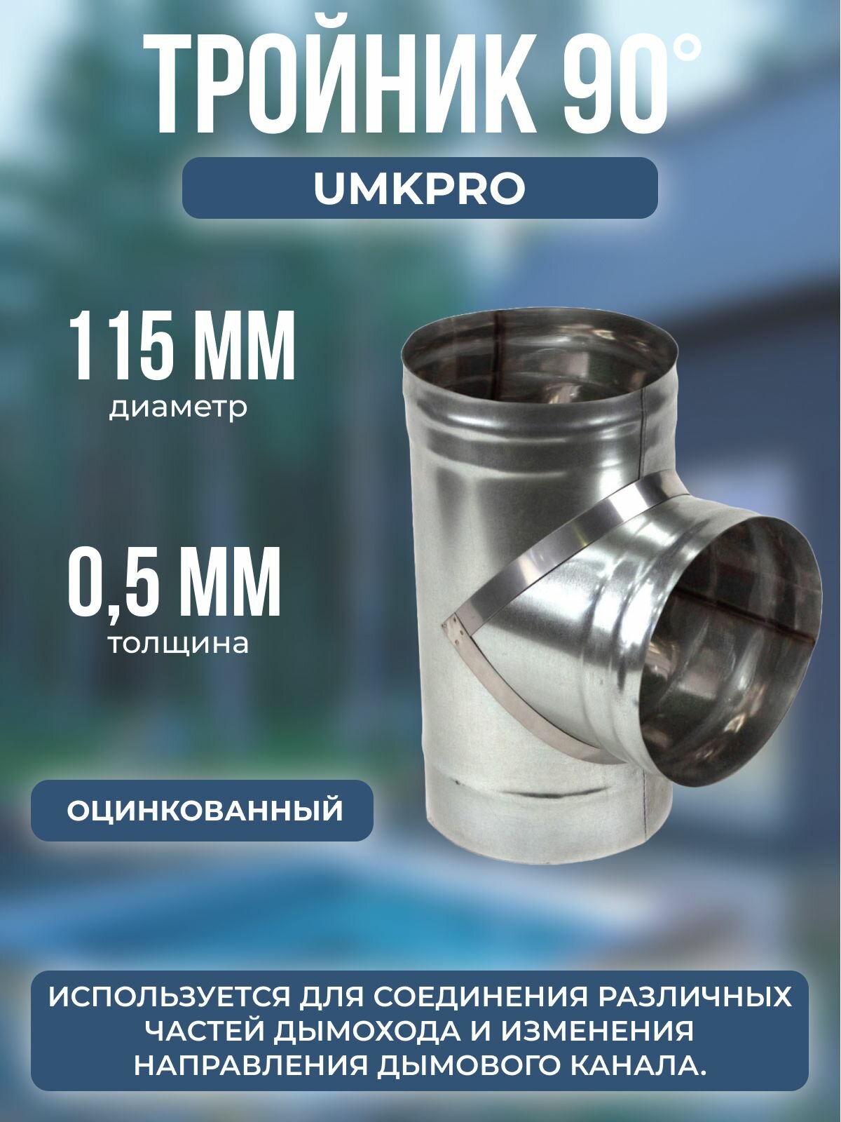 Тройник 90*, ф 115, Оц/0,5мм, h 295мм