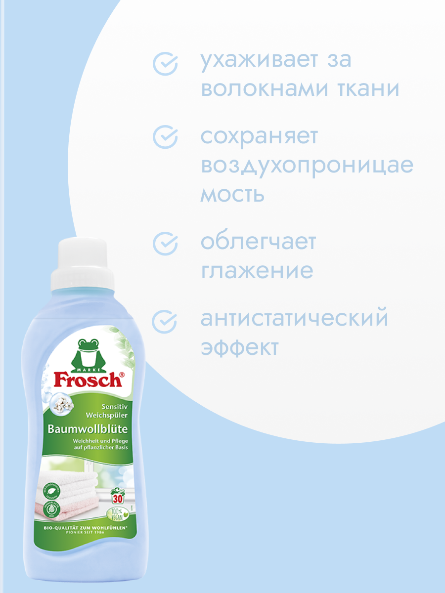 Кондиционер Frosch для белья Свежесть, гипоаллергенный, Германия, 750 мл — фото 1