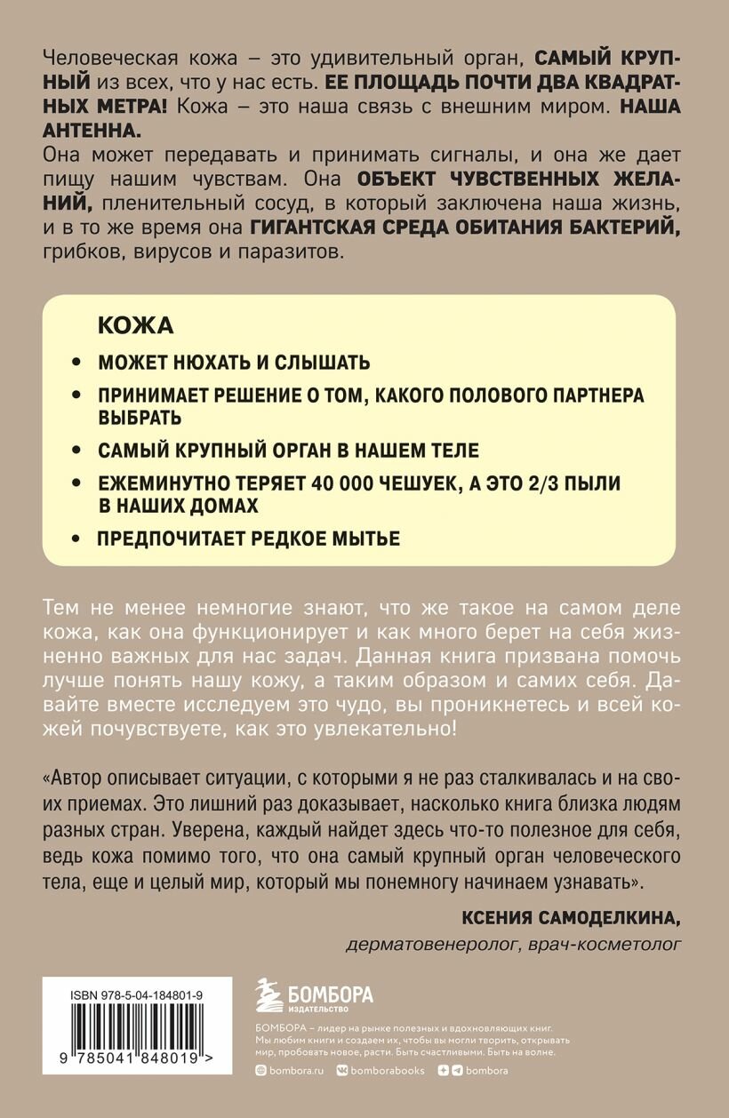 Что скрывает кожа. 2 квадратных метра, которые диктуют, как нам жить — фото 1