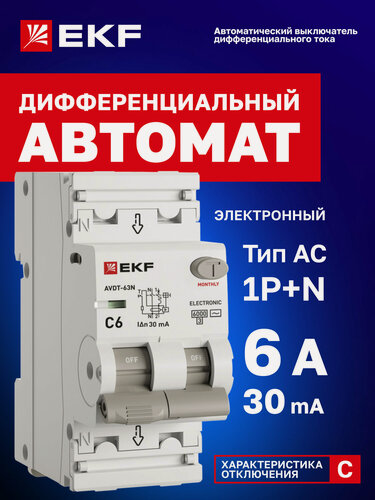 Изображение товара Дифавтомат EKF PROXIMA АВДТ-63N 6А (C) 30мА, тип AC, 1P+N (двухполюсный), 6кА, электронный