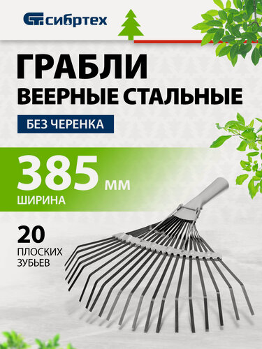 Изображение товара Грабли веерные стальные Сибртех 385 мм, 20 плоских зубьев, оксидированные, без черенка 61778