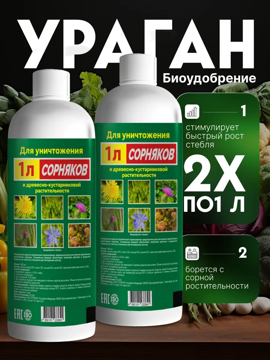 Биоудобрение Ураган от сорняков, 1 л