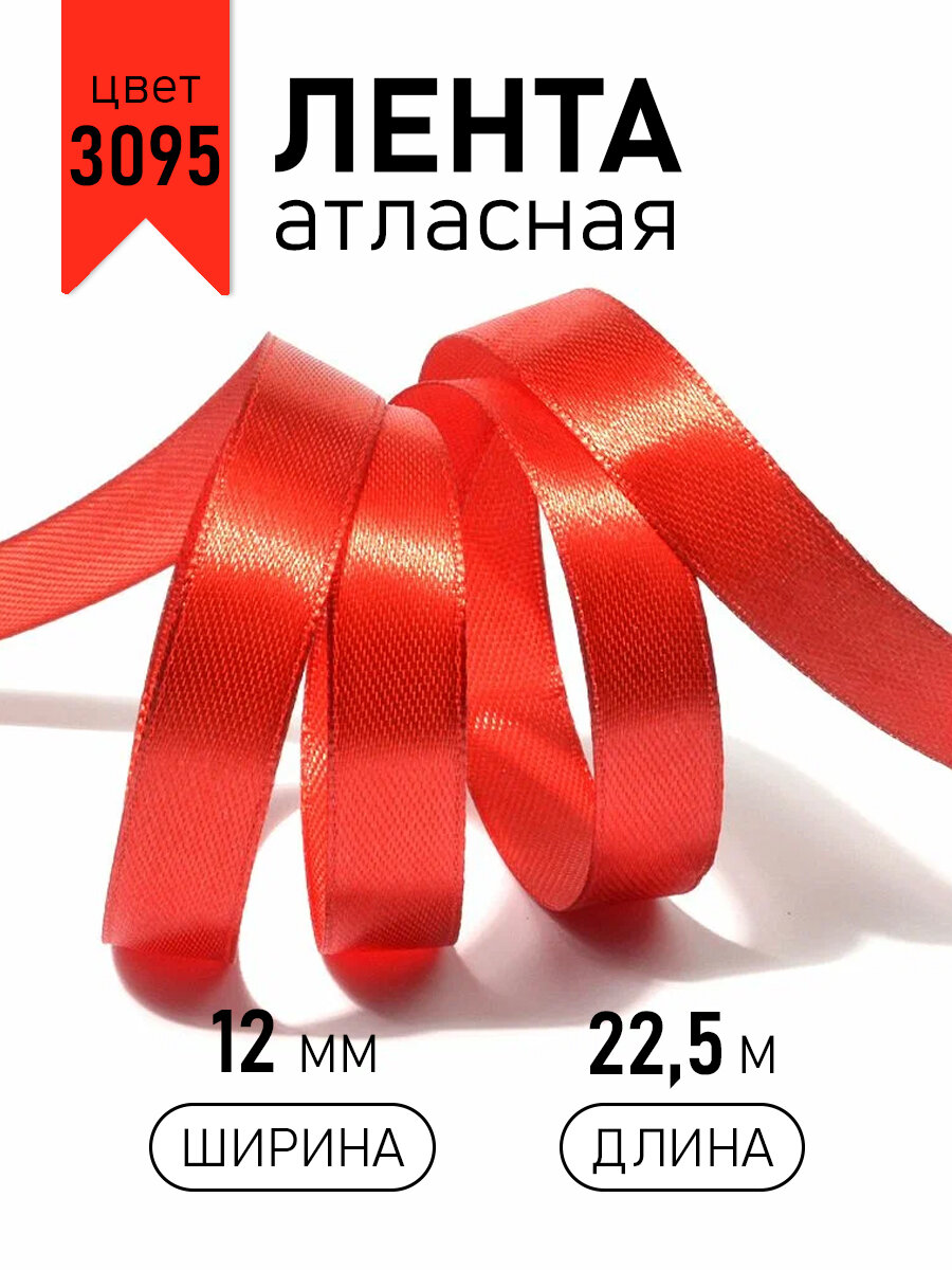 Лента атласная 12мм цв. 3095 красный Magic4Hobby уп. 22,5м (±1м) картон/пенопласт