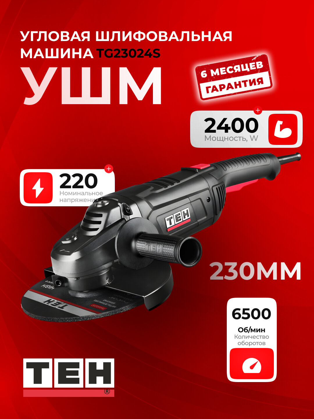 Болгарка, углошлифовальная машина TEH TG23024S 230мм, 2400Вт, щёточный, 6500об/мин