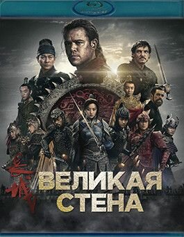 Великая стена (Blu-ray)