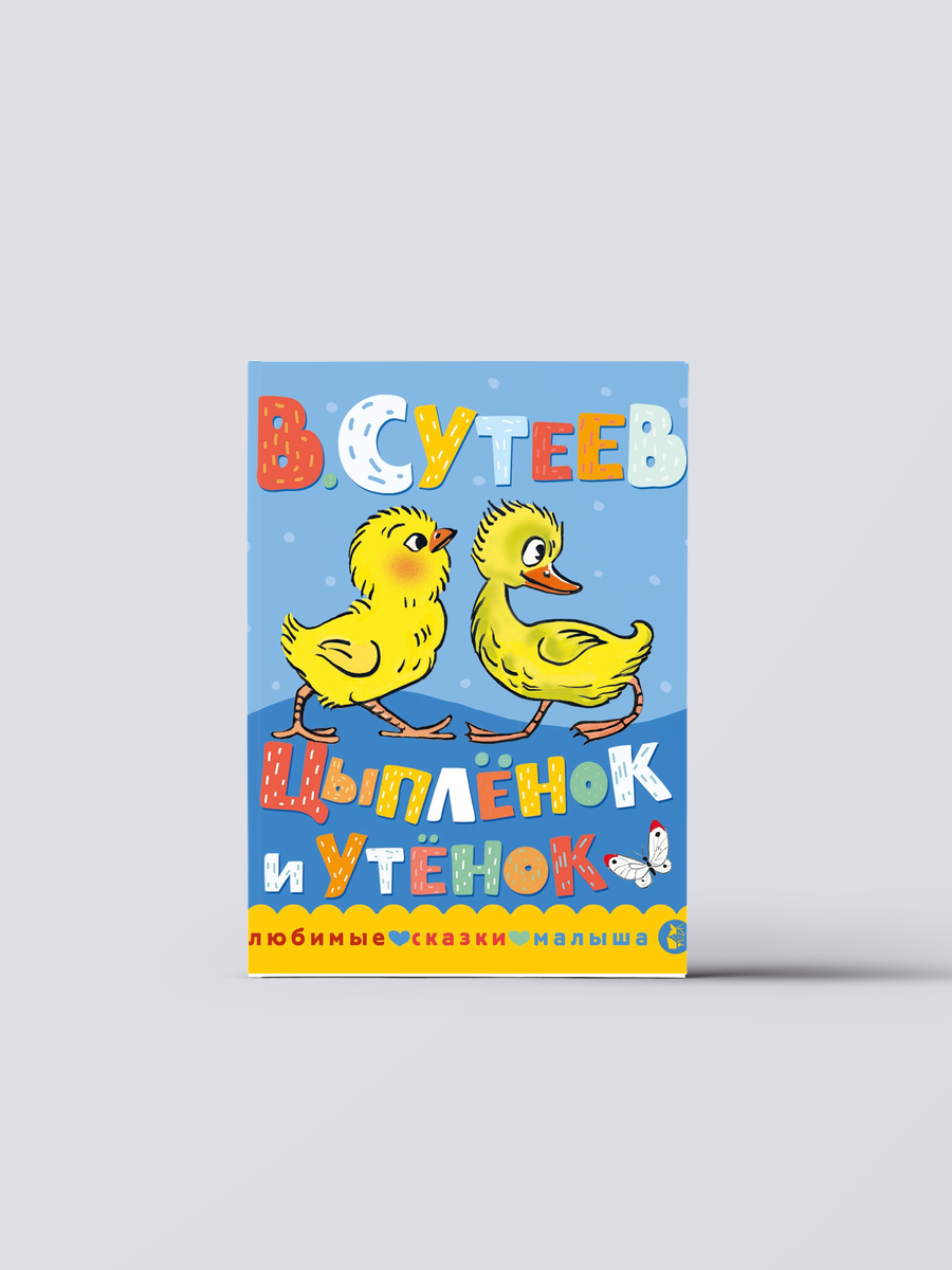 Цыпленок и утенок | Владимир Сутеев Книга