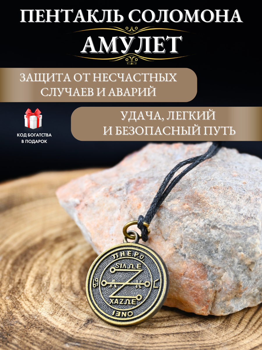Амулет Пентакль Соломона, амулет от сглаза, оберег в авто, талисман удачи, защитный оберег