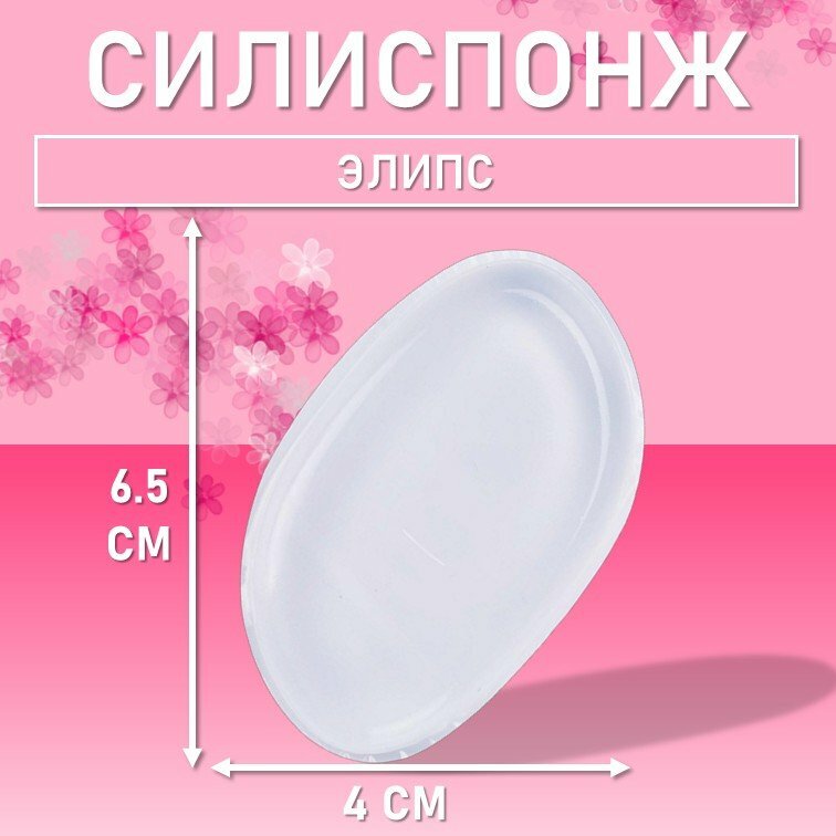 Силиспонж для макияжа элипс