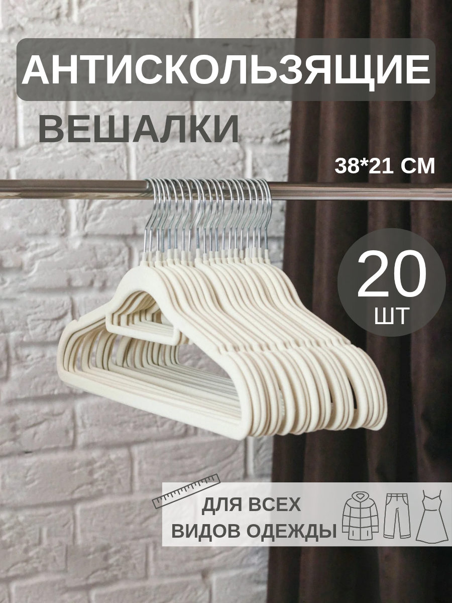 Бархатные вешалки-плечики для одежды антискользящие набор из 20 штук
