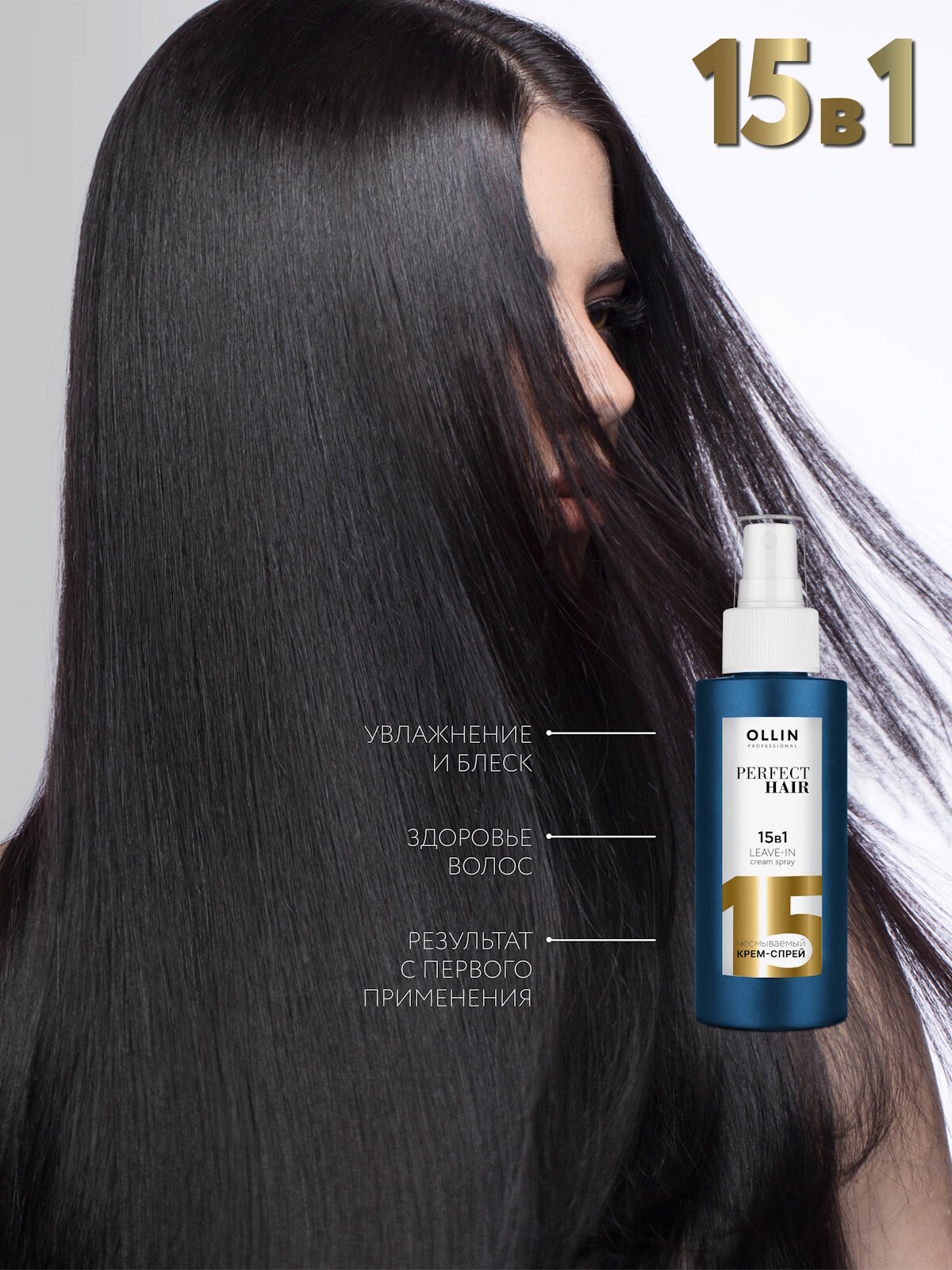 OLLIN PROFESSIONAL Спрей для волос 15 в 1 профессиональный с кератином PERFECT HAIR 100 мл — фото 1