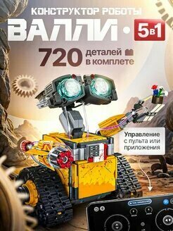 КонструкторКонструктор робот Валли трансформер на радиоуправлении 5 в 1