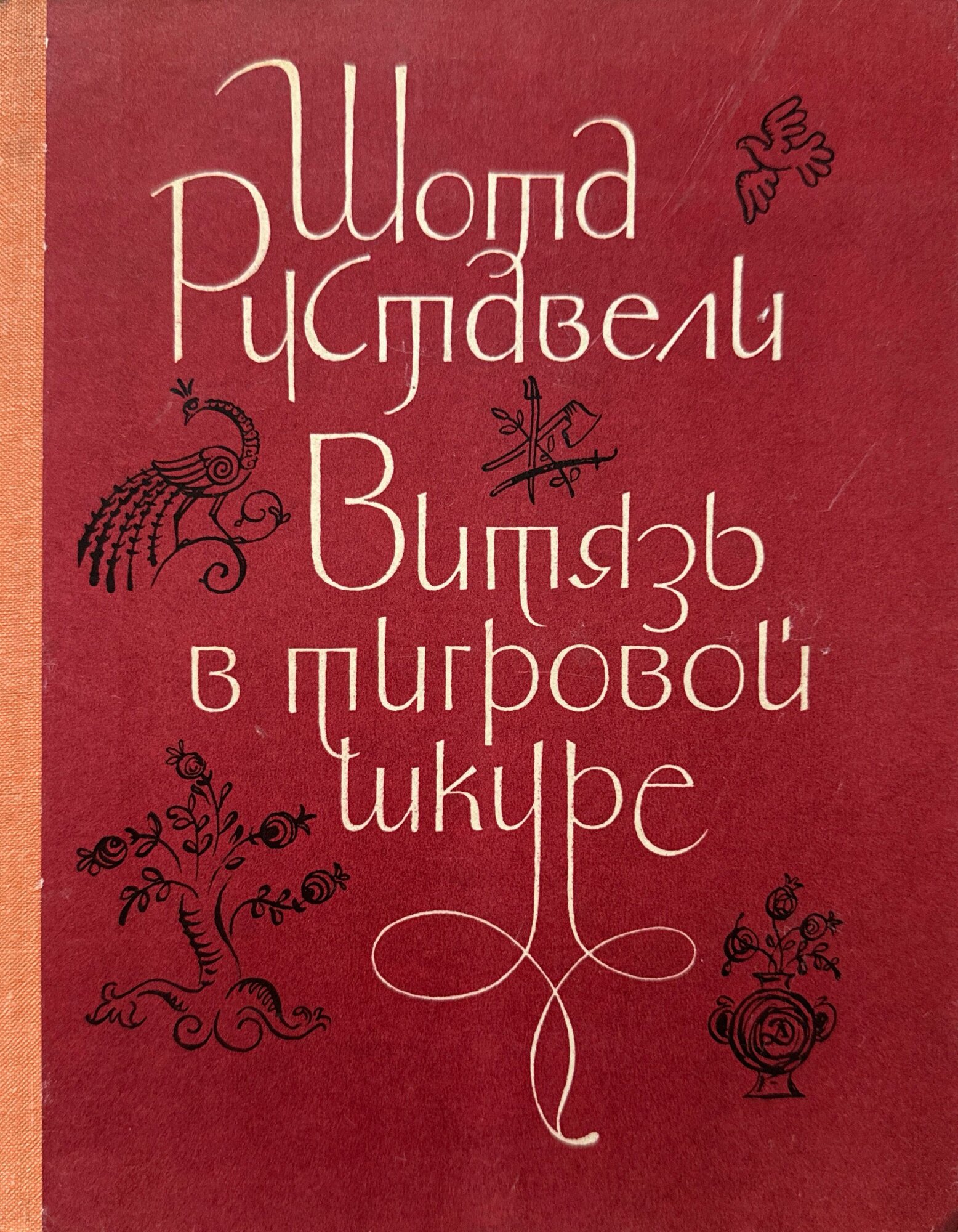 Витязь в тигровой шкуре