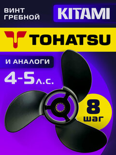 Изображение товара Винт гребной для лодочных моторов Tohatsu 4-5 лс, диаметр 7.8, шаг 8