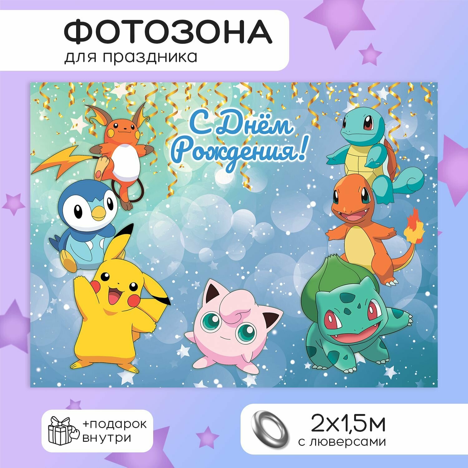 Фотозона баннер "Покемоны" 200*150