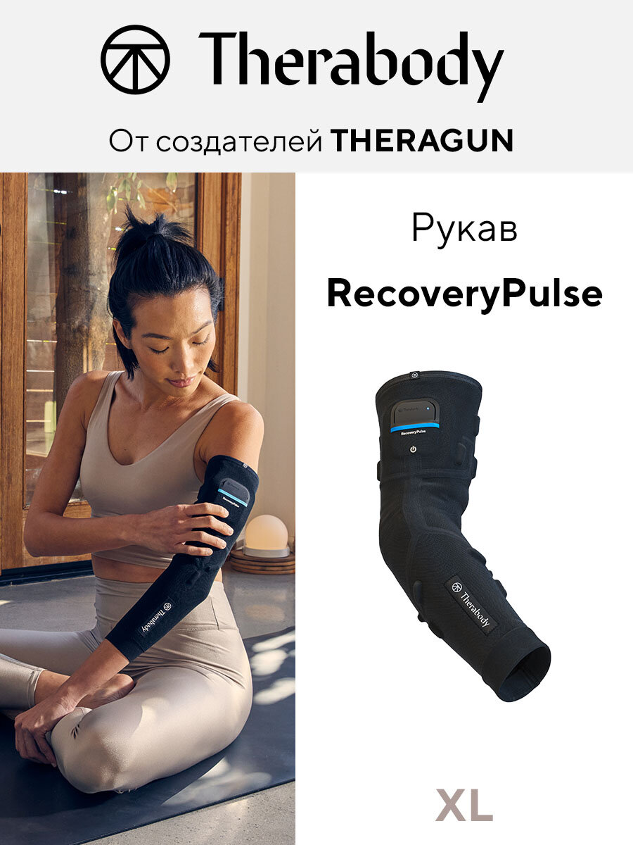 Рукав RecoveryPulse XL