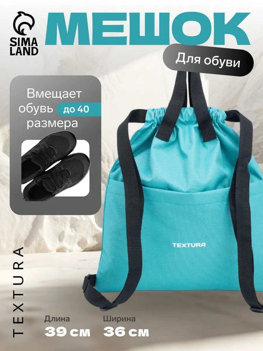 Мешок для обуви на стяжке TEXTURA наружный карман цвет бирюзовый