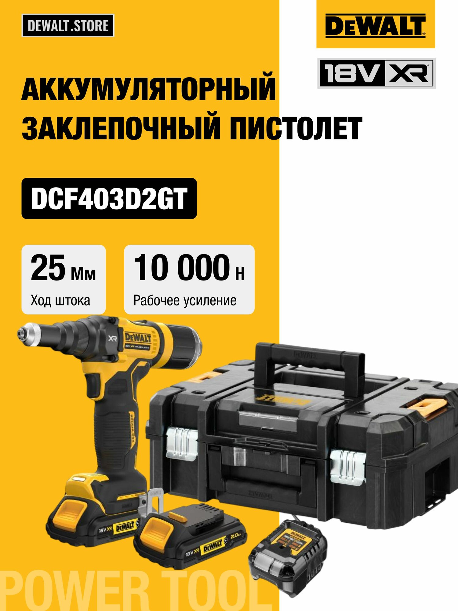 Аккумуляторный заклепочный пистолет DEWALT DCF403D2GT, 18 В, в кейсе TSTAK
