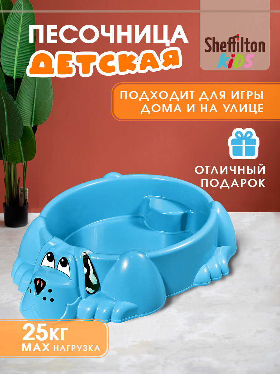 Песочница детская пластиковая на дачу для дома/улицы в виде собачки