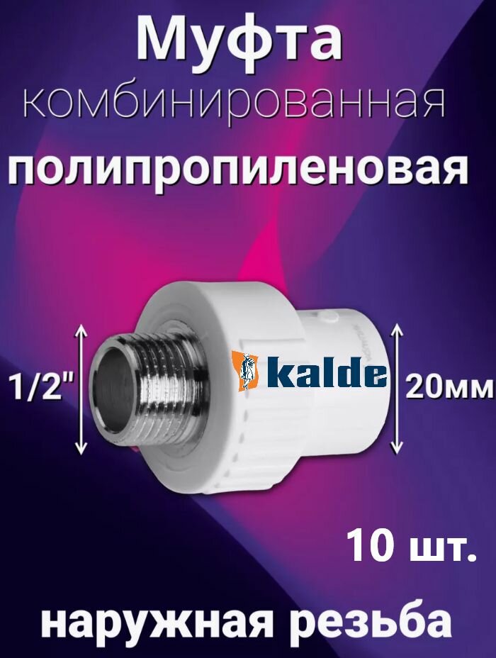 Муфта 20x1/2" (10 шт) / полипропиленовая комбинированная наружная резьба / фитинги для труб полипропилен