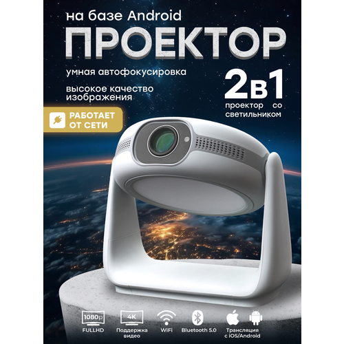 Проектор для фильмов с подсветкой Full HD на базе Android поддержка 4K проектор домашний wi-fi bluetooth 25580₽
