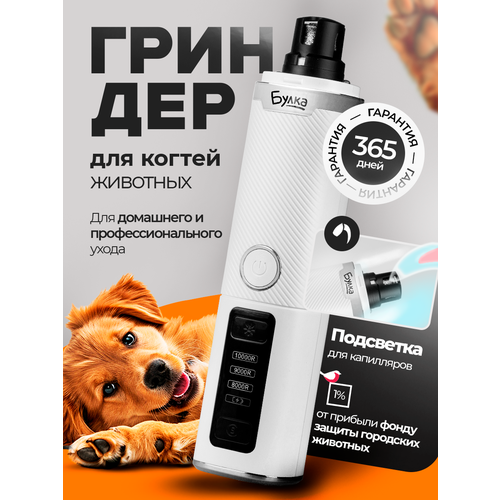 Гриндер для когтей собак и кошек с подсветкой