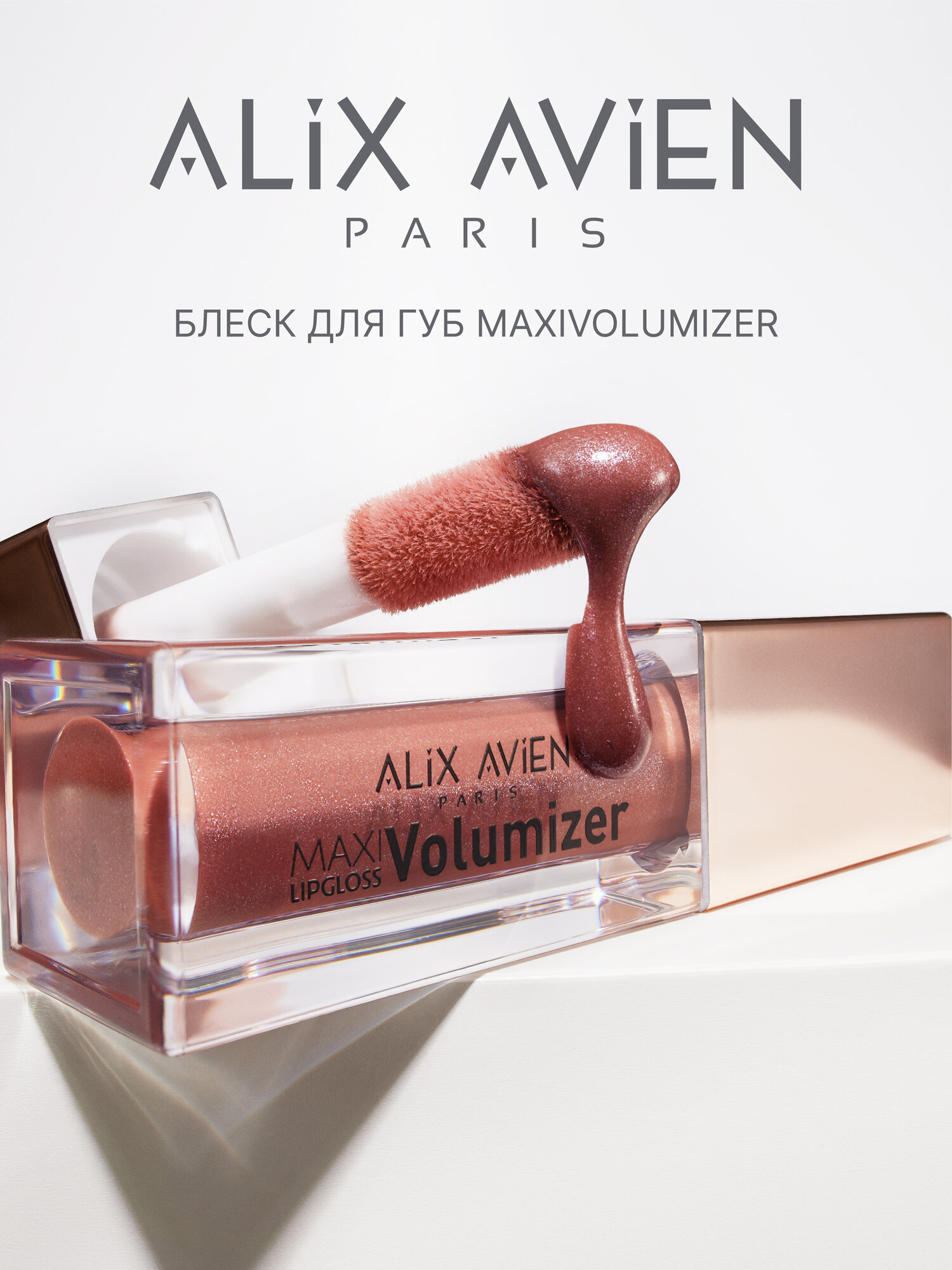 Блеск для губ ALIX AVIEN тон 215 volumizer, эффект увеличения губ, с блестками