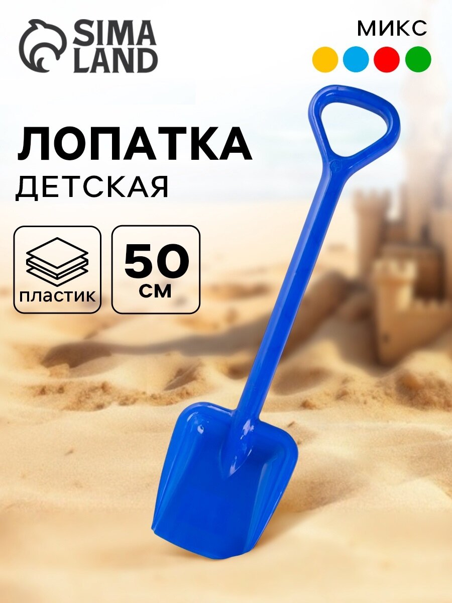 Лопатка детская для песочницы 50 см пластик цвет МИКС Сима-ленд