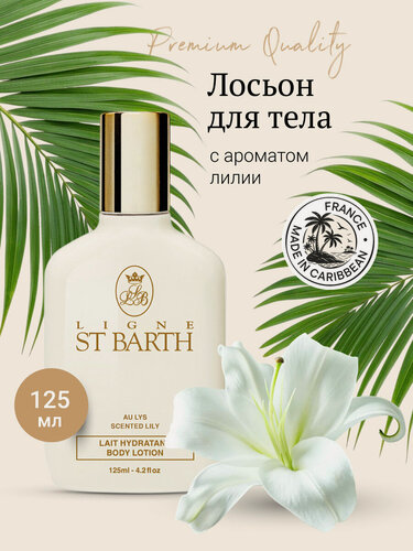 Изображение товара Ligne ST BARTH Лосьон для тела с ароматом Лилии // Body Lotion Scented Lily 125 мл