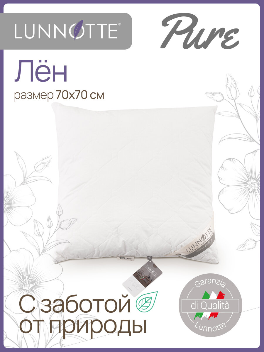 Подушка для сна стеганая Луннотте Пьюр с натуральным льняным волокном, 70х70 см