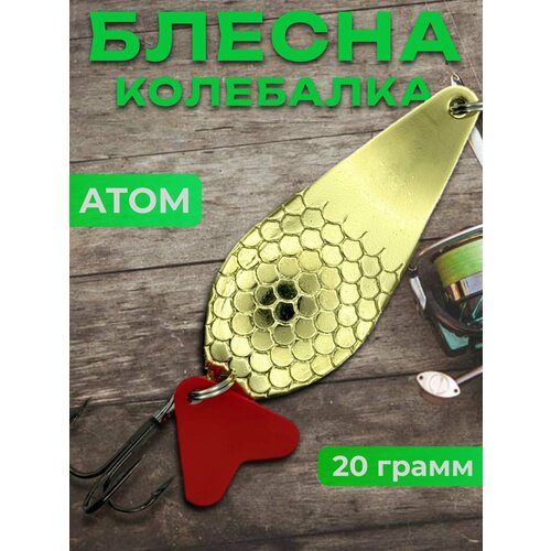 Блесна колебалка атом на щуку и судака