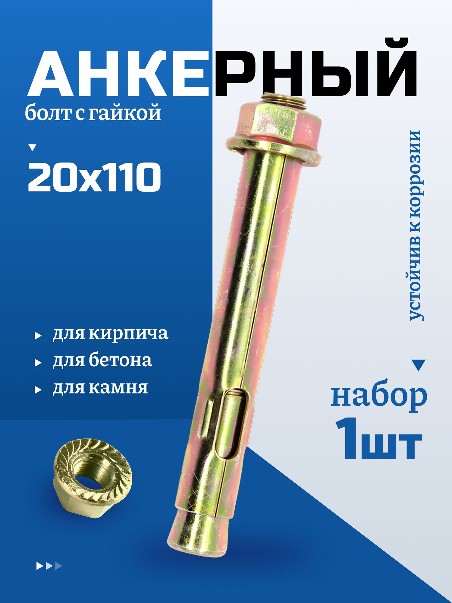 Анкерный болт с гайкой 20х110 мм для бетона, 1 шт