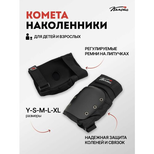 Защита Коленей Комета Черная (Y)