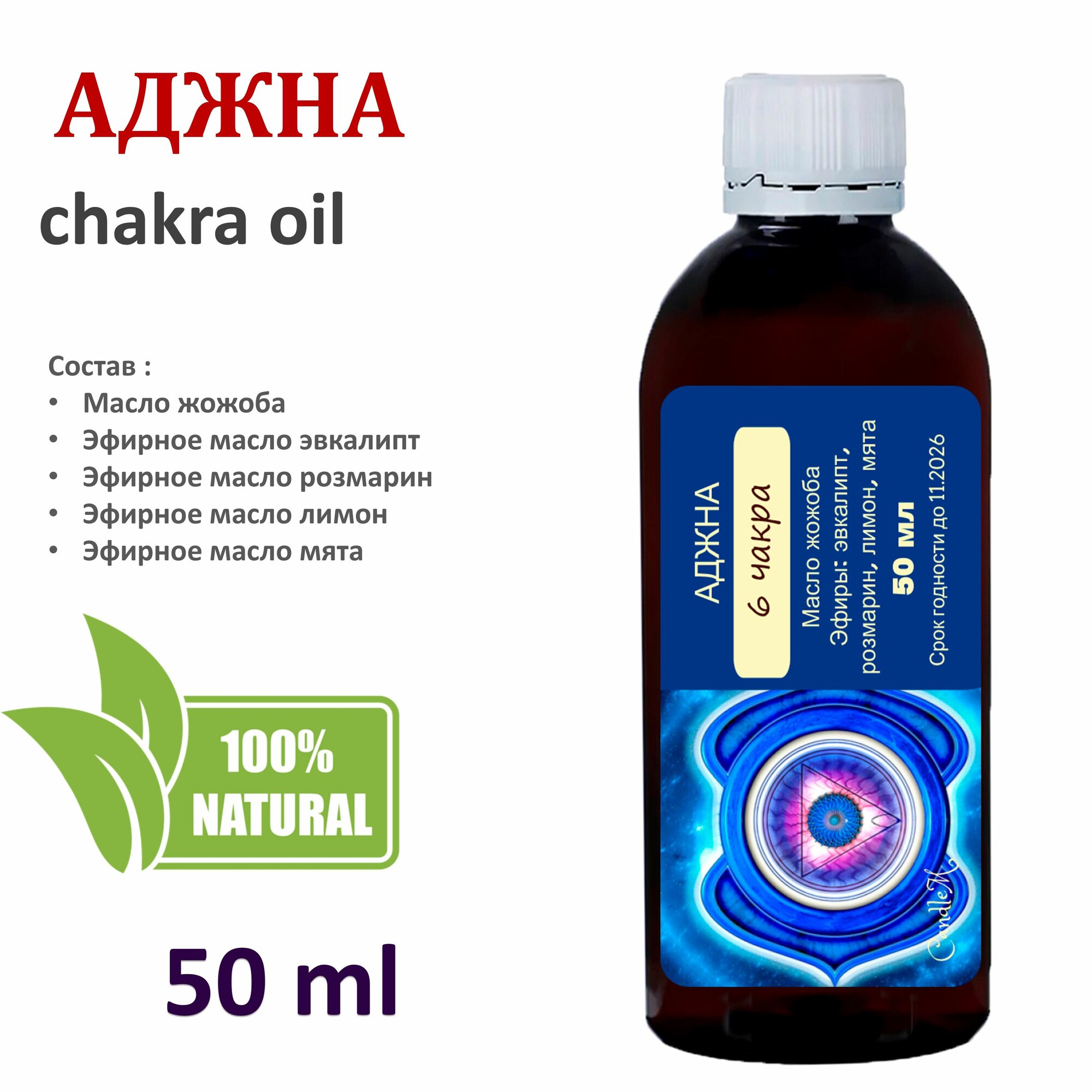 Чакровое ароматическое масло / Аджна / шестая чакра - 50 мл