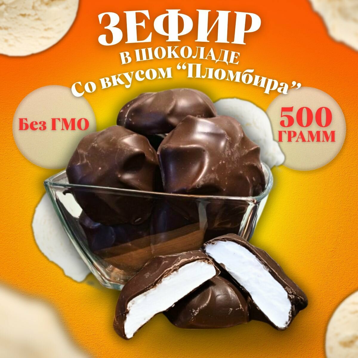 Зефир со вкусом "Пломбира" в шоколадной глазури 500 г. "Волжские кондитеры", ГОСТ 6441-2014