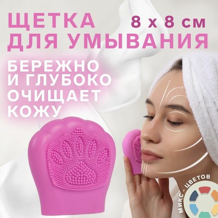Щётка для умывания, силиконовая, 8 8 см, цвет