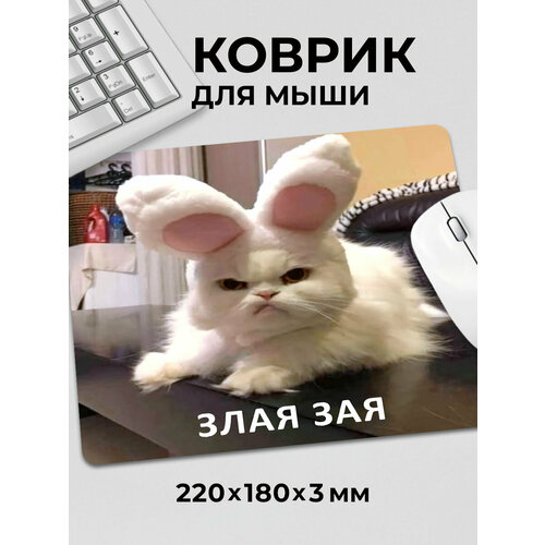 Коврик для мышки с приколом мем котик с ушками Злая зая
