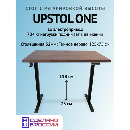 фото Компьютерный стол с регулируемой высотой 125х75, upstol one одномоторный: рама черная и столешница лдсп темное дерево