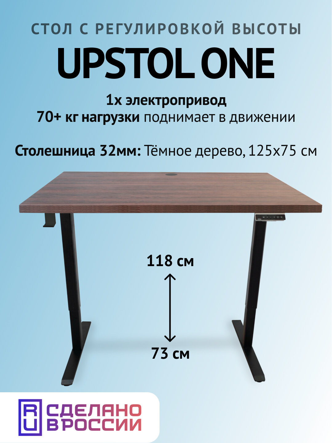 Компьютерный стол с регулируемой высотой 125х75, UPSTOL One одномоторный: рама черная и столешница ЛДСП Темное дерево