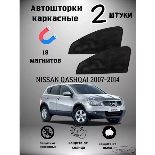 Каркасные шторки в машину Nissan Qashqai 2007-2014
