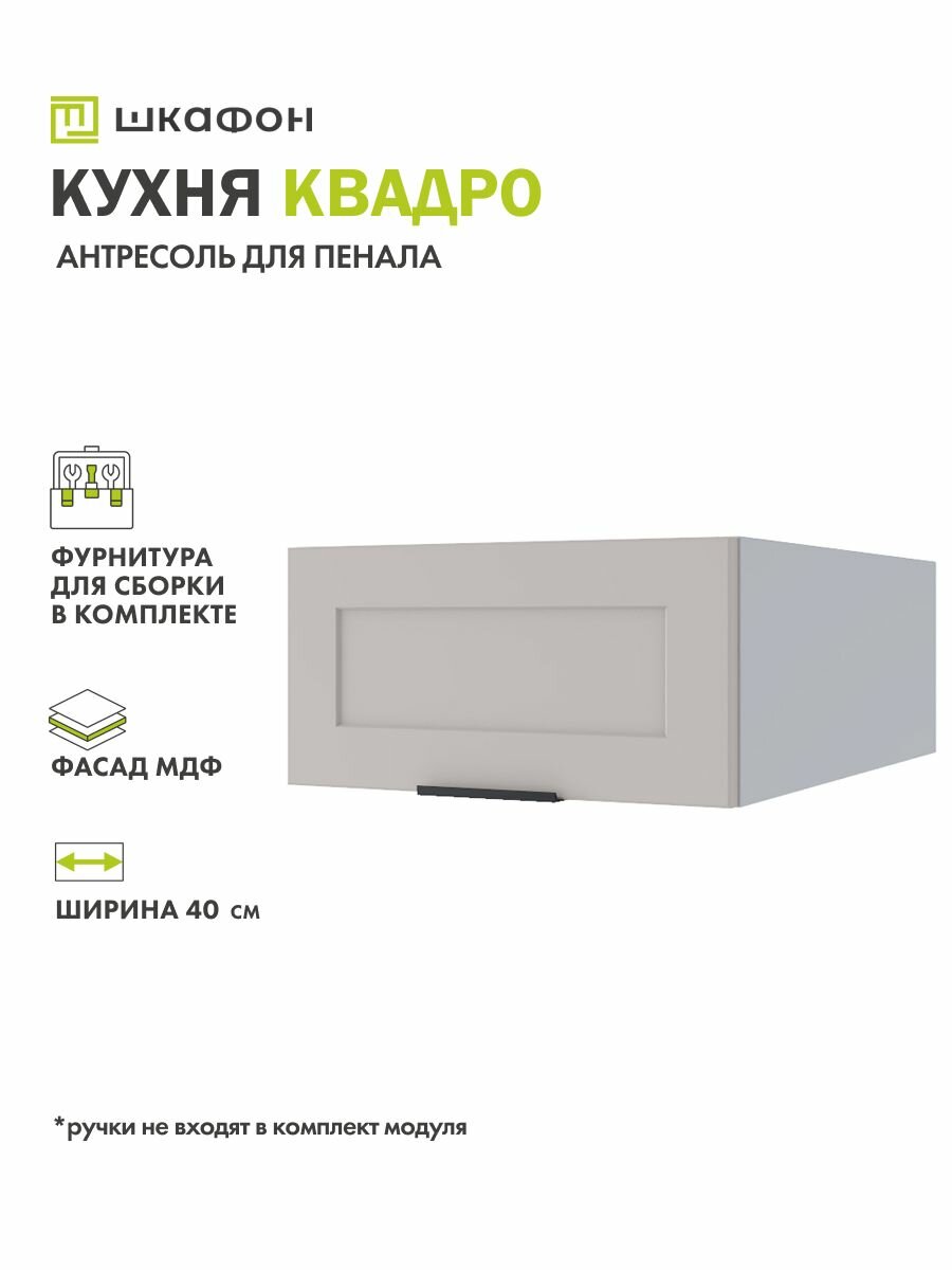 Кухонная антресоль для пенала Квадро, 40х57х20 см, Бежевый Софт, ДСВ