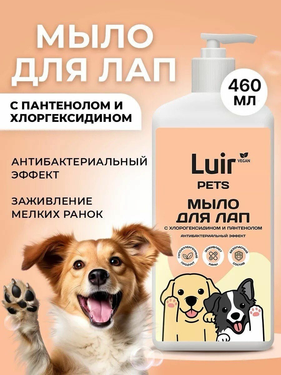 Мыло для лап собак с пантенолом и хлоргексидином Luir/ Люир 460 мл.