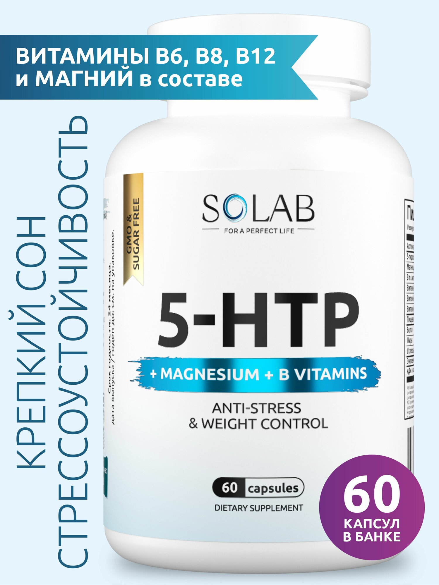 5-HTP с Магнием и Витаминами группы В, SOLAB, 60 капсул