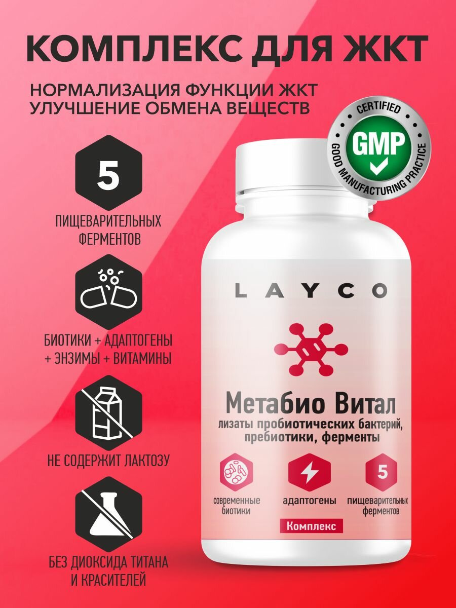 Layco метабио витал для нормализации микрофлоры кишечника, 60 капсул