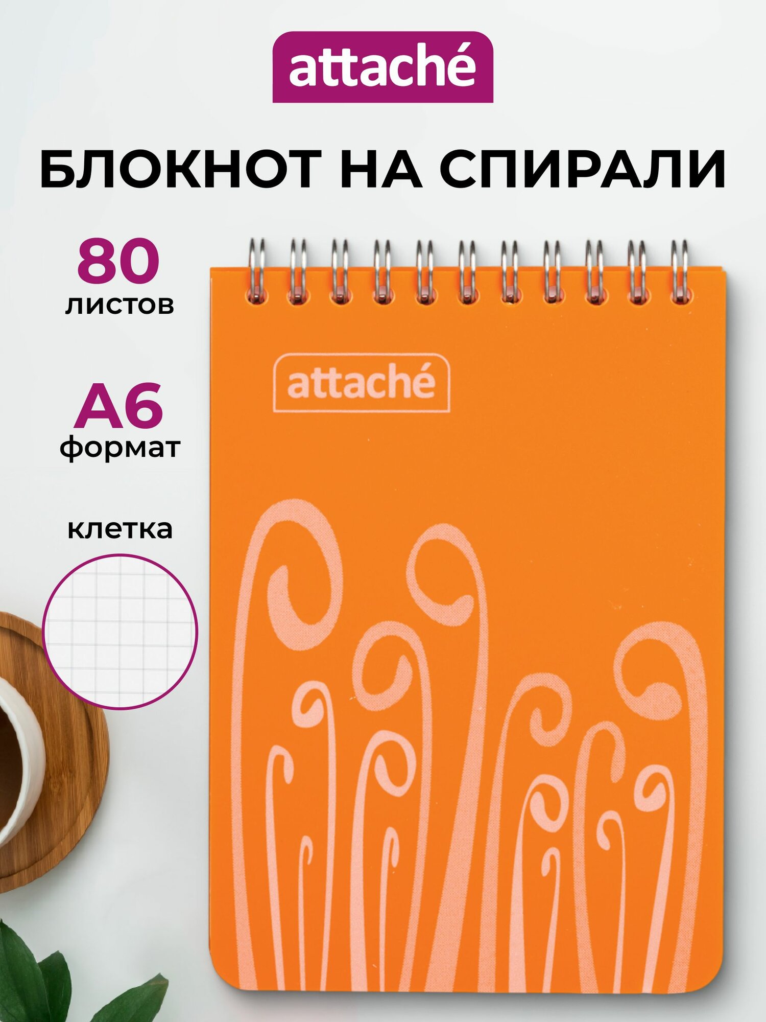 Блокнот Attache, А6, 80 листов, в клетку, на спирали