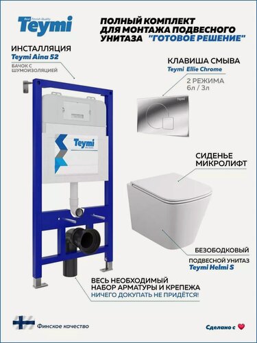 Изображение товара Инсталляция с унитазом комплект 5 в 1 Teymi унитаз подвесной безободковый Helmi S кнопка хром F00415