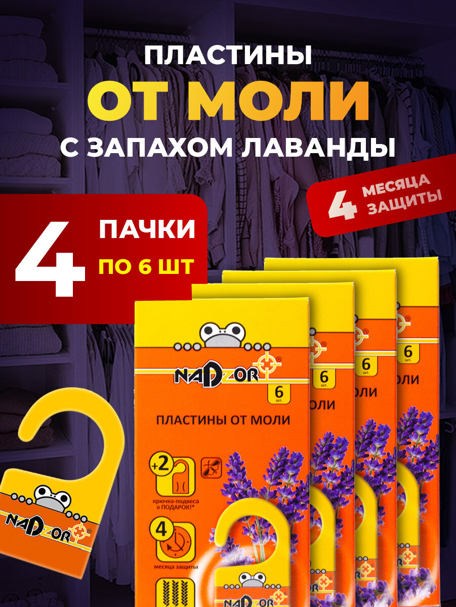 Пластины от моли Nadzor Набор с запахом лаванды 4 месяца защиты 6шт *4шт