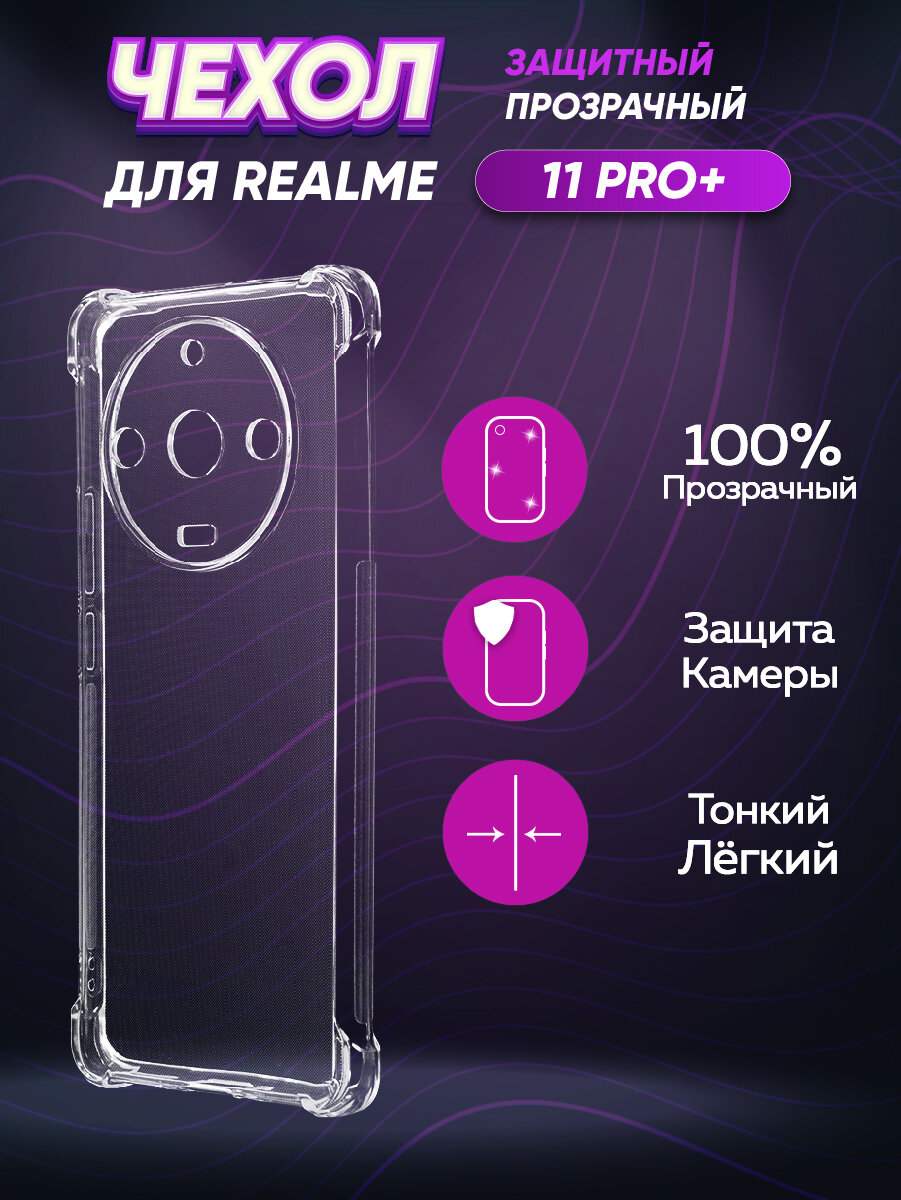 Силиконовый глянцевый транспарентный чехол с усиленными углами для Realme 11 Pro Plus